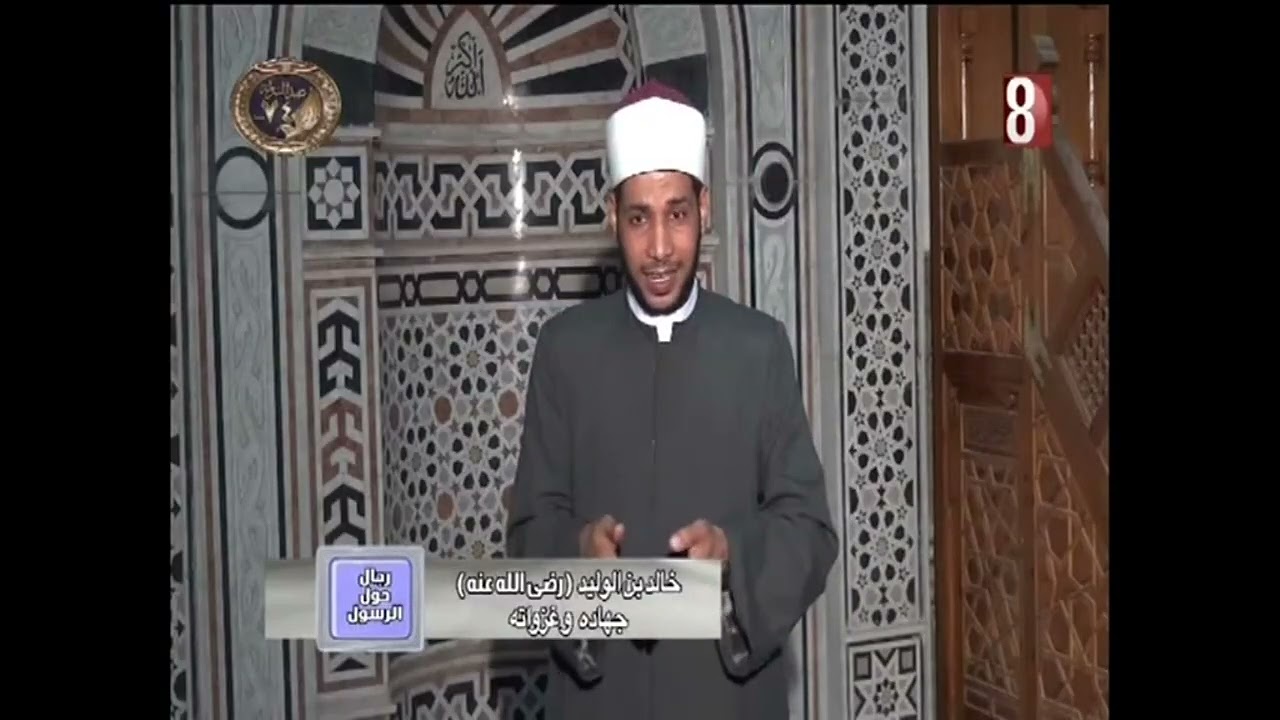 خالد بن الوليد رضي الله عنه. رجال حول الرسول