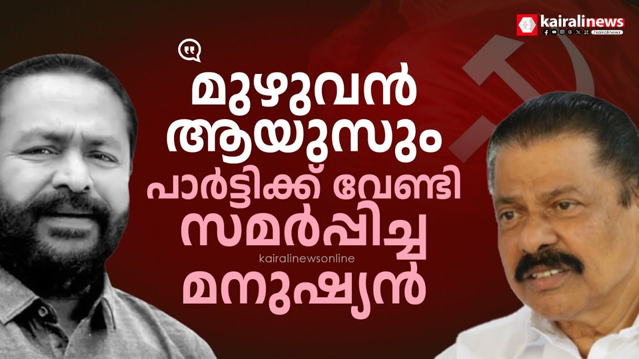 ഒരു സമർപ്പിത ജീവിതത്തിന്റെ ഉടമയായിരുന്നു റസൽ | AV Russel demise | M V Govindan Master