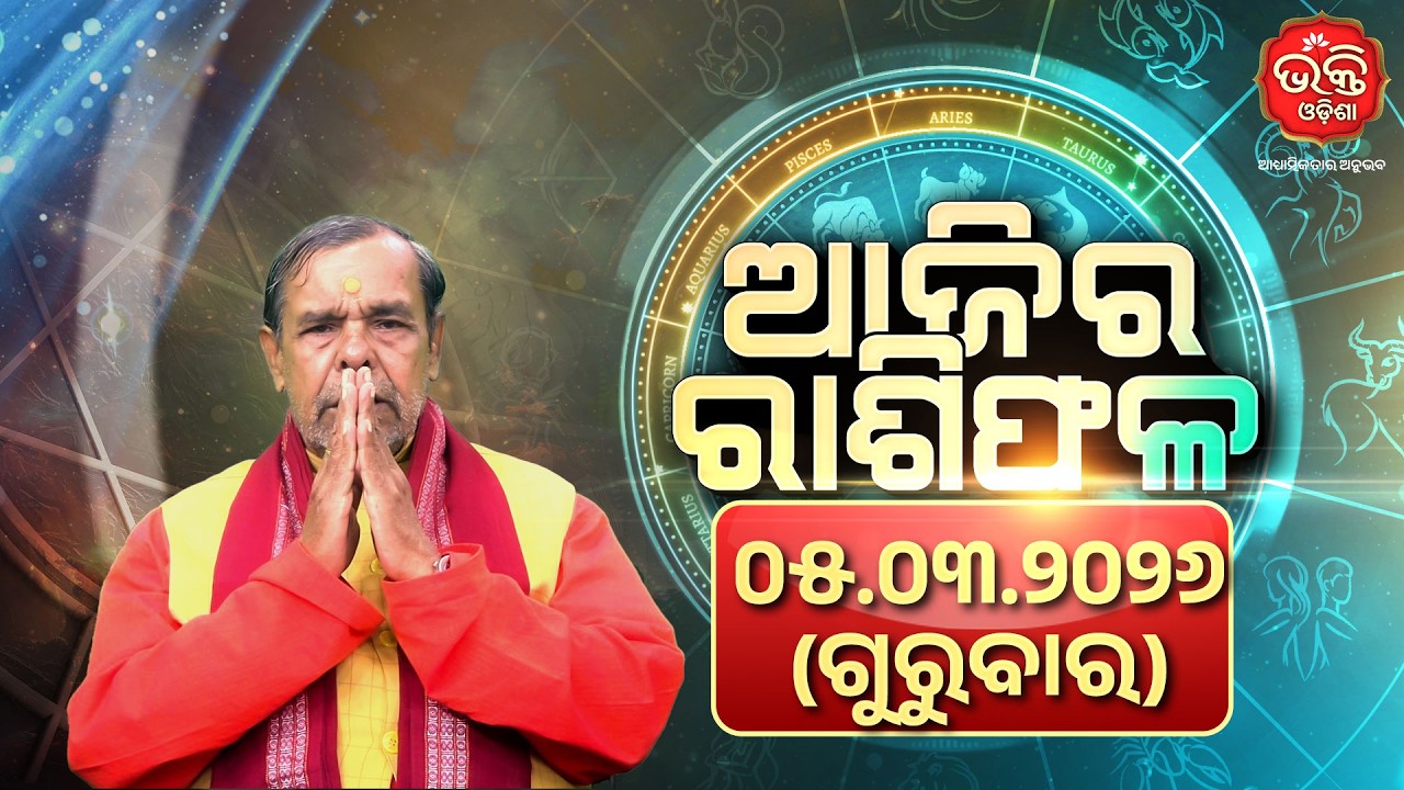 Ajira Rasifala Odia | 05.03.2026 | Today’s Horoscope | Bhakti Odisha