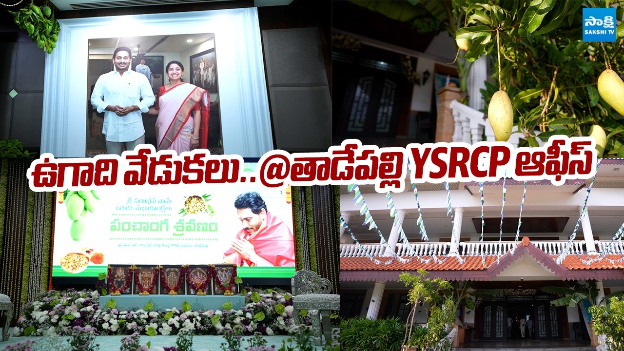 Tadepalli YSRCP Party Office Decoration For Ugadi Celebrations |@SakshiTVLIVE