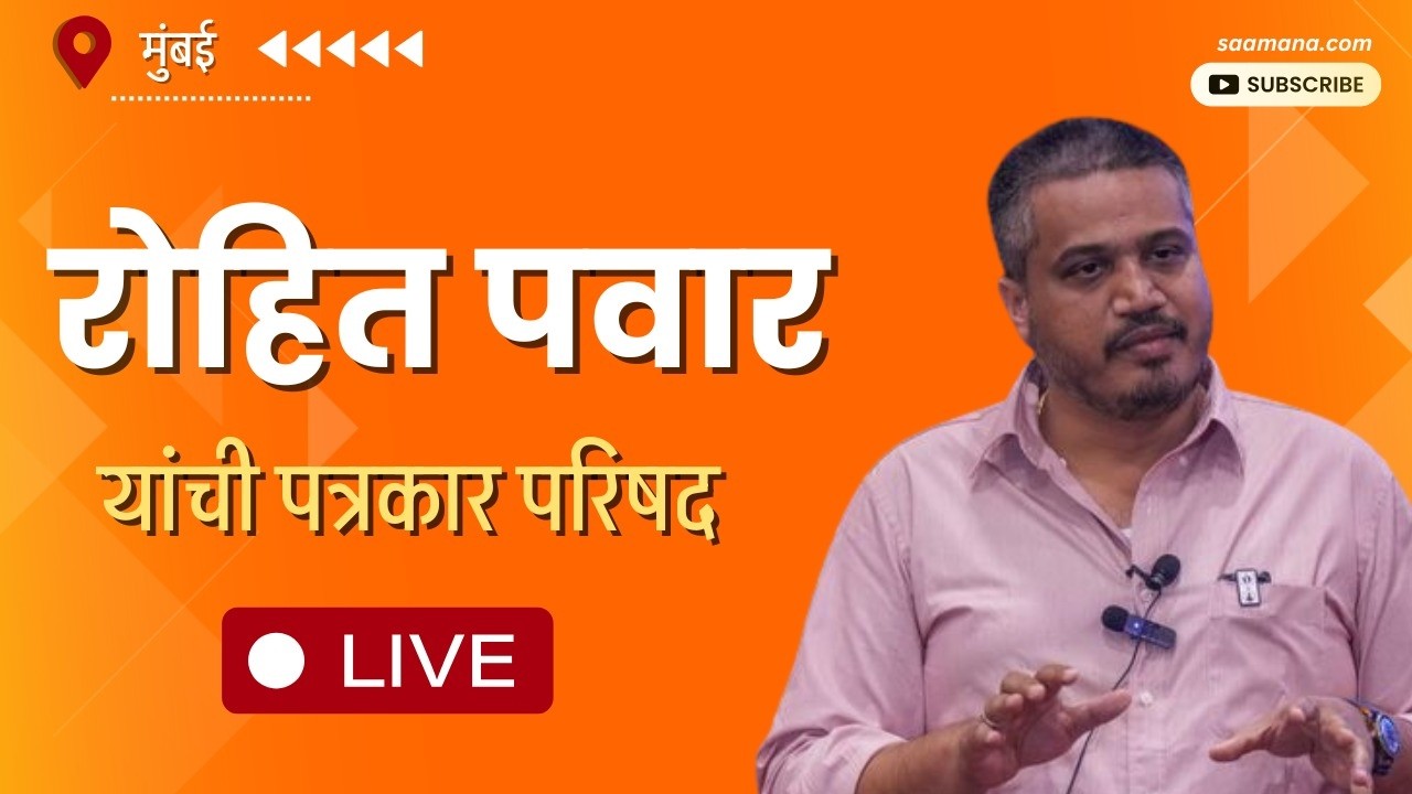 Rohit Pawar Live - राष्ट्रवादी काँग्रेस शरदचंद्र पवार पक्षाचे आमदार रोहित पवार यांची पत्रकार परिषद