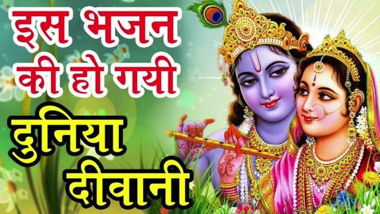 श्री कृष्ण की मधुर लीला | मन को शांति देने वाला भजन | Krishna Bhajan