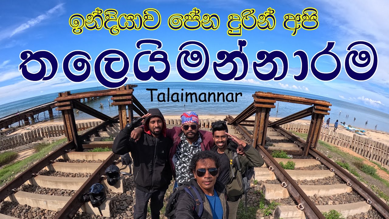 Travel to Thalaimannar 🧡 ලංකාවේ කෙලවරකට ගියා👍 සුන්දර තලෙයිමන්නාරම 😍 @travelwithlahiru Sri Lanka