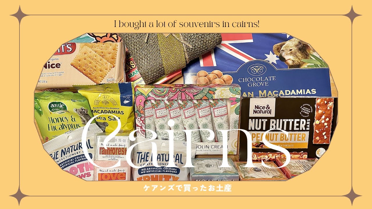 【 ケアンズのお土産紹介】オーストラリア｜ケアンズ｜スーパーで買えるおすすめのお菓子｜キュランダのかわいい雑貨｜コスパ良し｜ばらまきお土産｜ナイトマーケット｜美味しすぎるポテチ