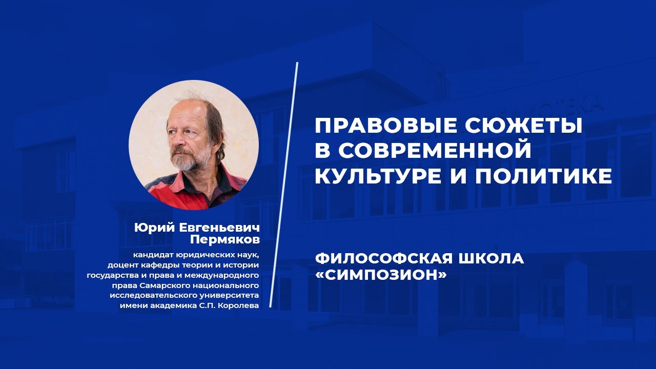 «Правовые сюжеты в современной культуре и политике». Лекция философской школы «Симпозион»