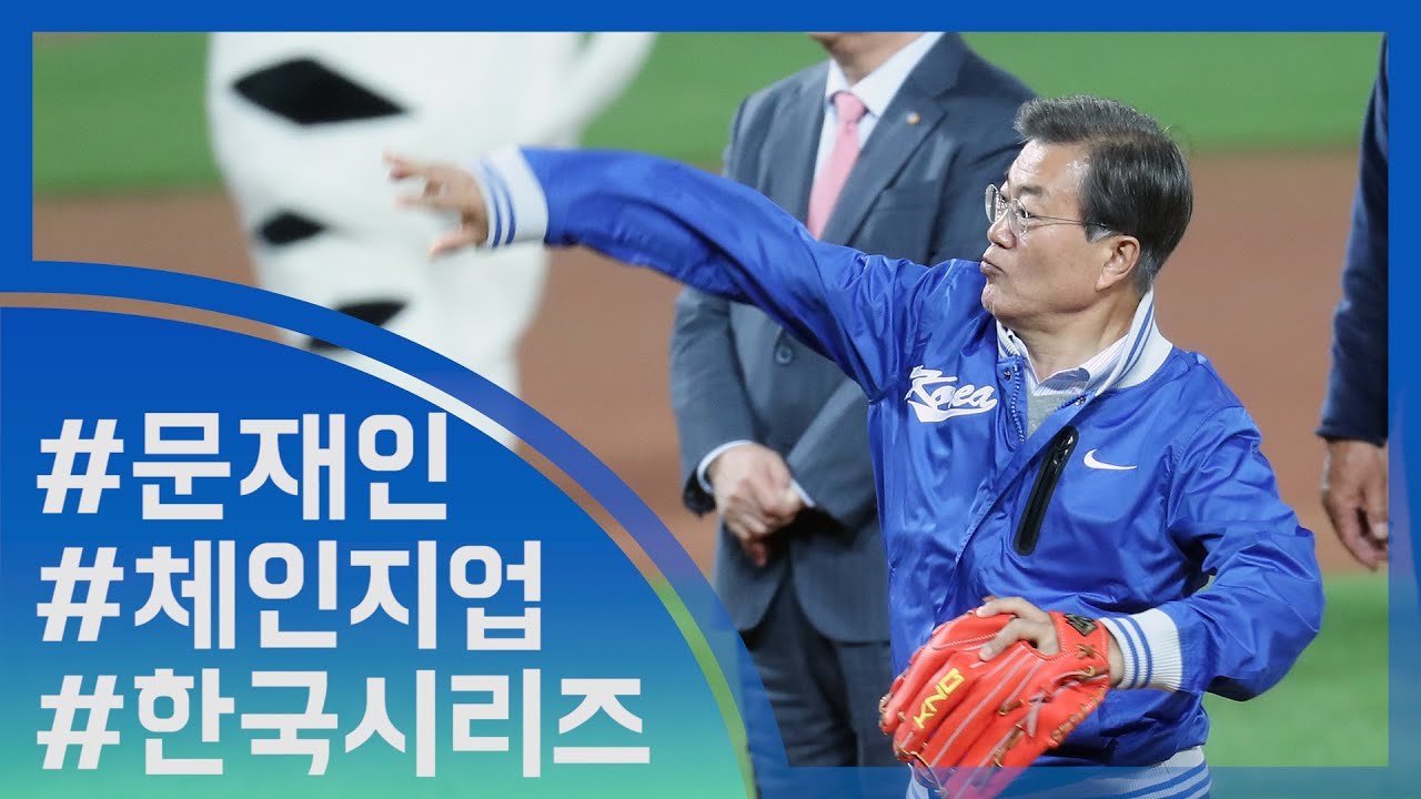 [눈TV]한국시리즈 깜짝등장 문 대통령&hellip;'멋진' 시구장면 (Moonjaein Baseball Korea series 한국시리즈 코시 기아 KIA 두산 DOOSAN)
