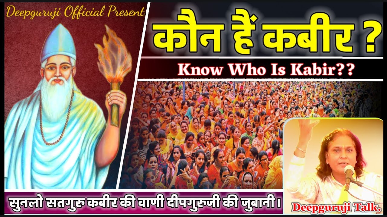 Deepguruji Talk. Who is Kabir.कौन है कबीर..??? दीपगुरुजी साहेब, इंदौर 6261391298