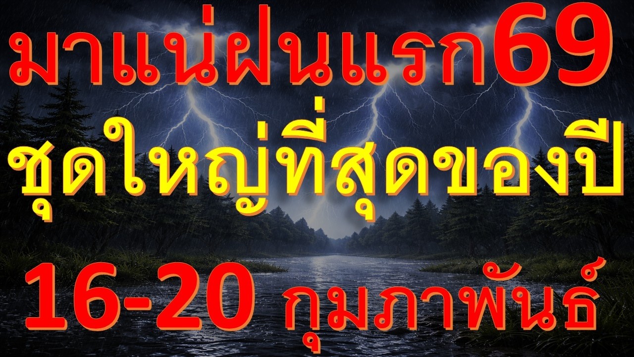 พยากรณ์อากาศเพื่อการเกษตร มาแน่ฝนแรกชุดใหญ่ที่สุดของปีพื้นที่ต่อไปนี้เตรียมตัว 16-20 กุมภานี้