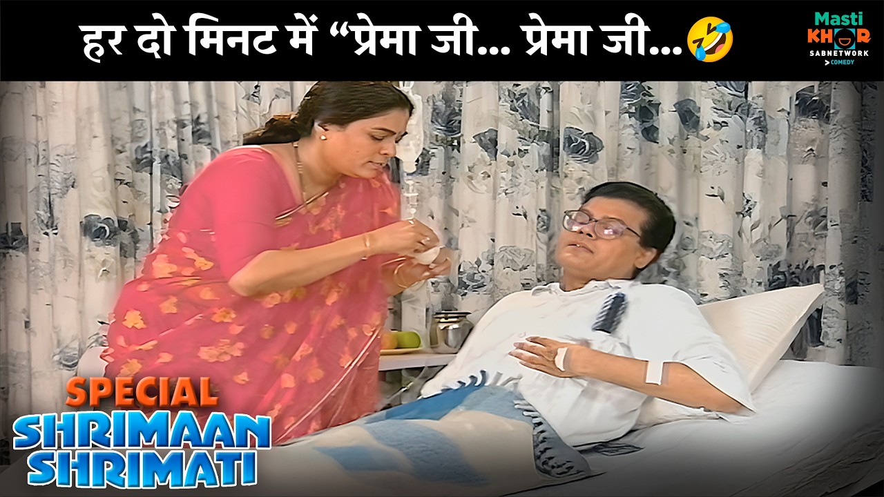 हर दो मिनट में “प्रेमा जी… प्रेमा जी…| Shrimaan Shrimati Special | श्रीमान श्रीमती | @Mastikhor  ​