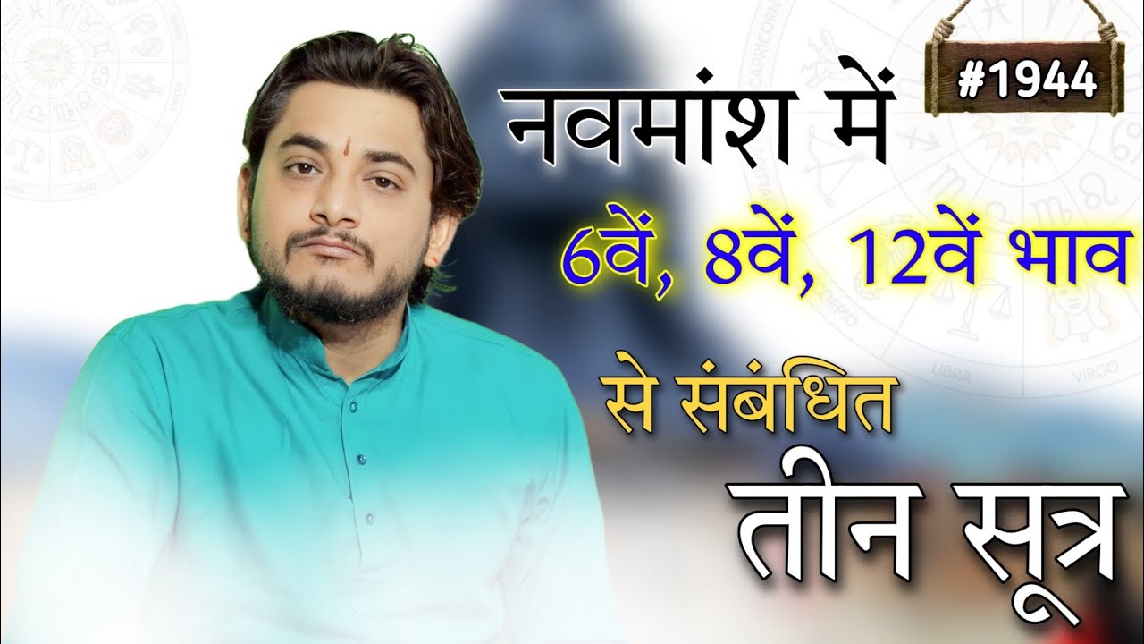 नवमांश में छठवें आठवें और बारहवें भाव से सम्बंधित तीन शुत्र जो बड़े अनोखे है।#नवमांश #astrology