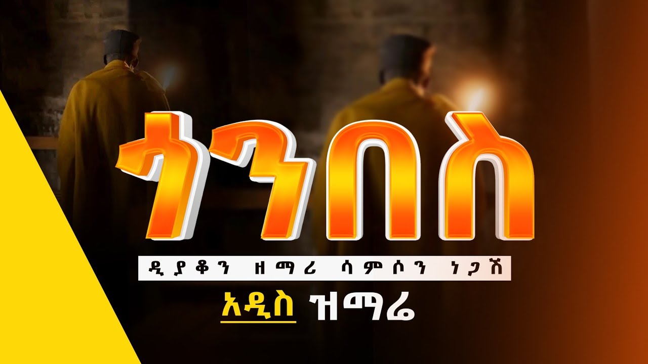 ጎንበስ#ዘማሪ @DeaconSamsonNegash #አዲስ_ዝማሬ #ዘማሪ #ኦርቶዶክስ_መዝሙር #ተዋህዶ