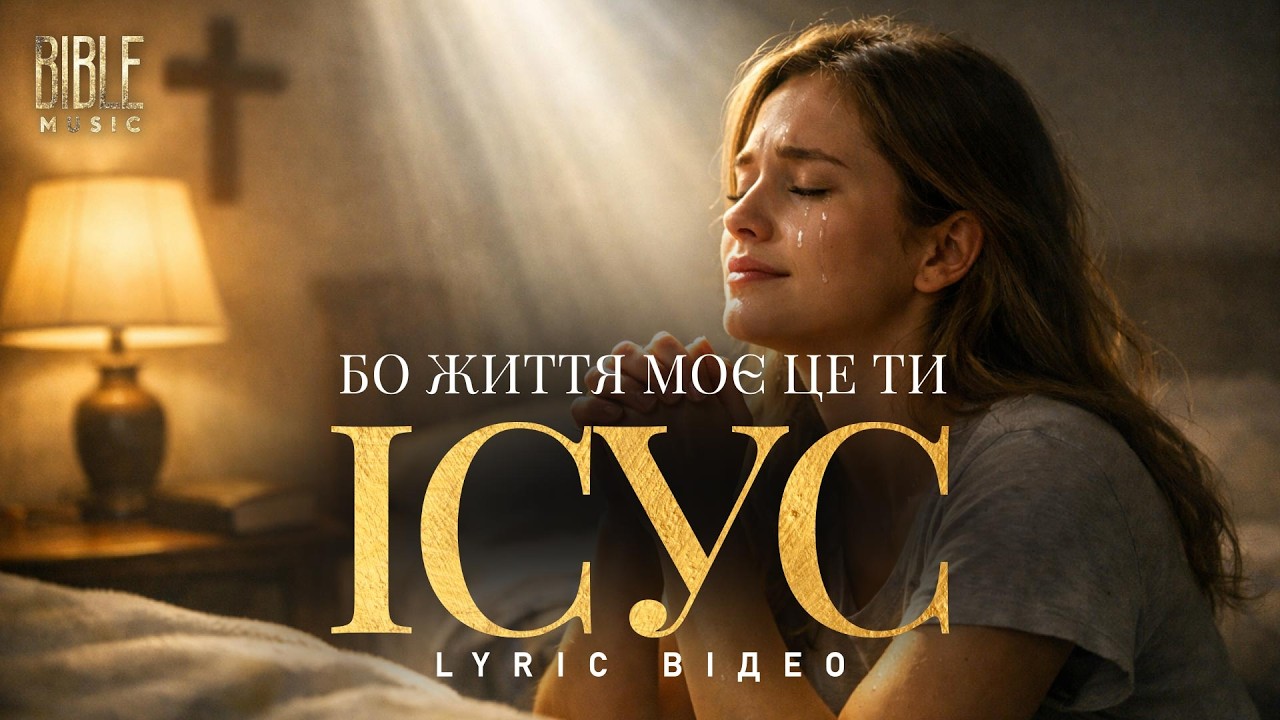 Bible Music - Бо життя моє це Ти (Official Lyric Video)