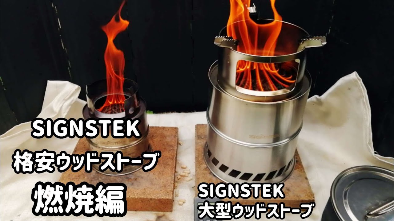 【SIGNSTEK】大型格安ウッドストーブ燃焼編【キャンプ道具】