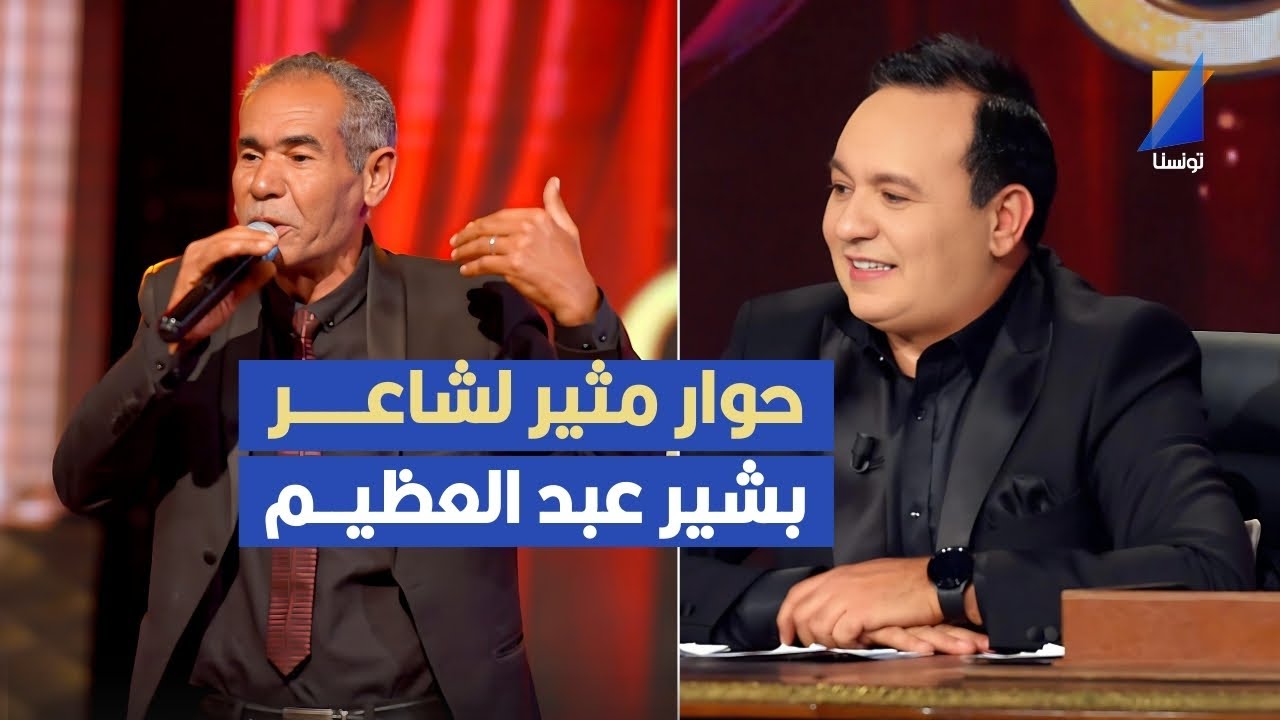 الشاعر بشير عبد العظيم يكشف خفايا الشعر الشعبي التونسي مع الإعلامي علاء الشابي