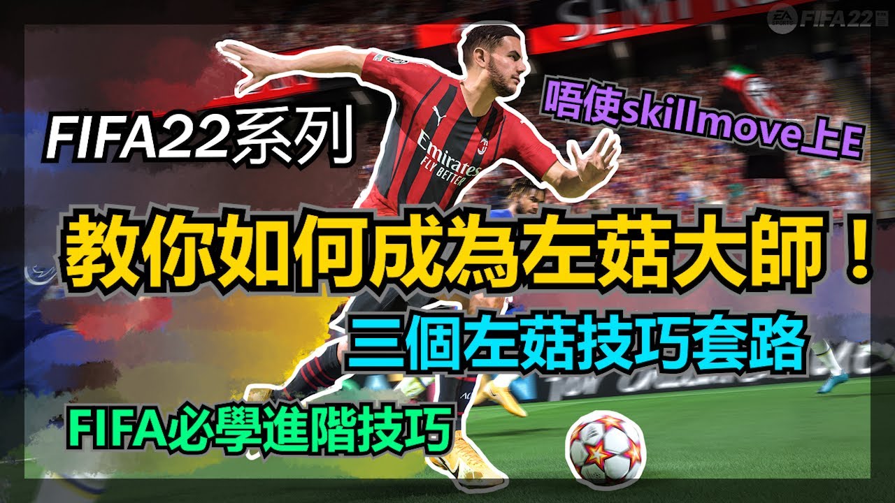 [ FIFA22教學 ] 教你如何成為左菇大師? (1) 三個左菇技巧套路 | FIFA必學進階技巧 | 唔使skillmove上E ! | 禁區必入方程式 !