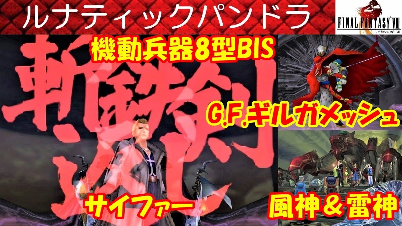 FF8攻略#52『ルナティックパンドラ／斬鉄剣返し／ギルガメッシュ／オーディン／ボスサイファー』ファイナルファンタジー8｜FINAL FANTASY VIII｜MIZUKENミズケン