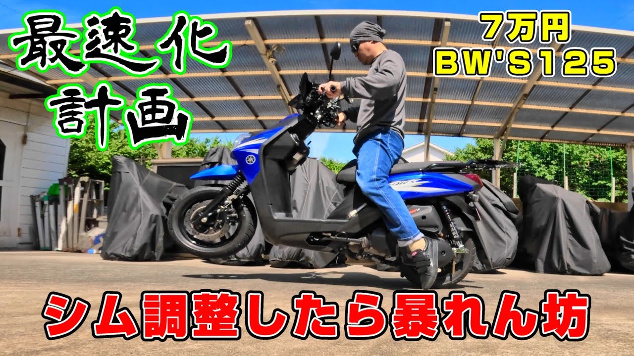 【7万円BW'S125】目指せ原付二種最速スクーター！シム調整編
