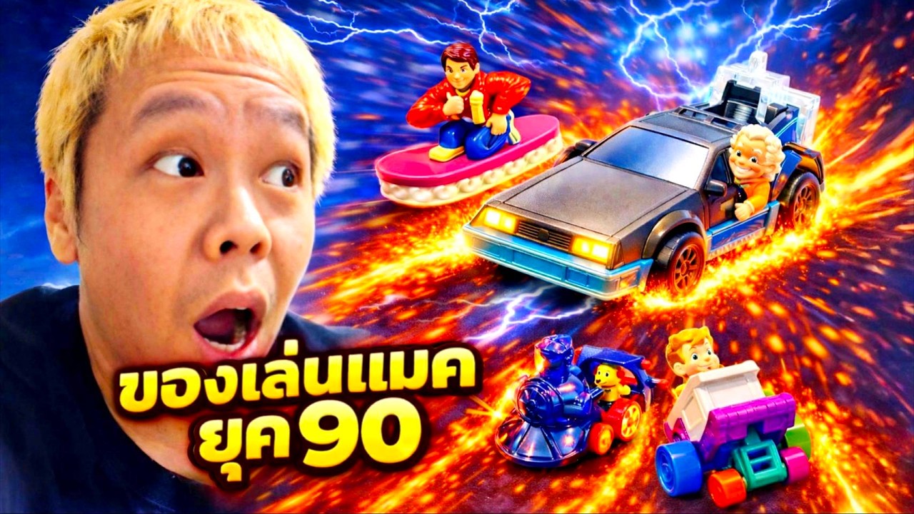 McDonald's Back to the Future ปี 1991 ครบชุด! ของแรร์ยุค 90 | First Review EP. 16 #FirstStudio