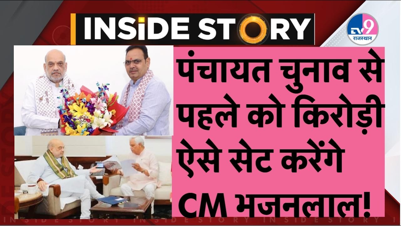 INSIDE STORY: पंचायत चुनाव से पहले CM Bhajanlal की Kirodilal को सेट करने की तैयार!