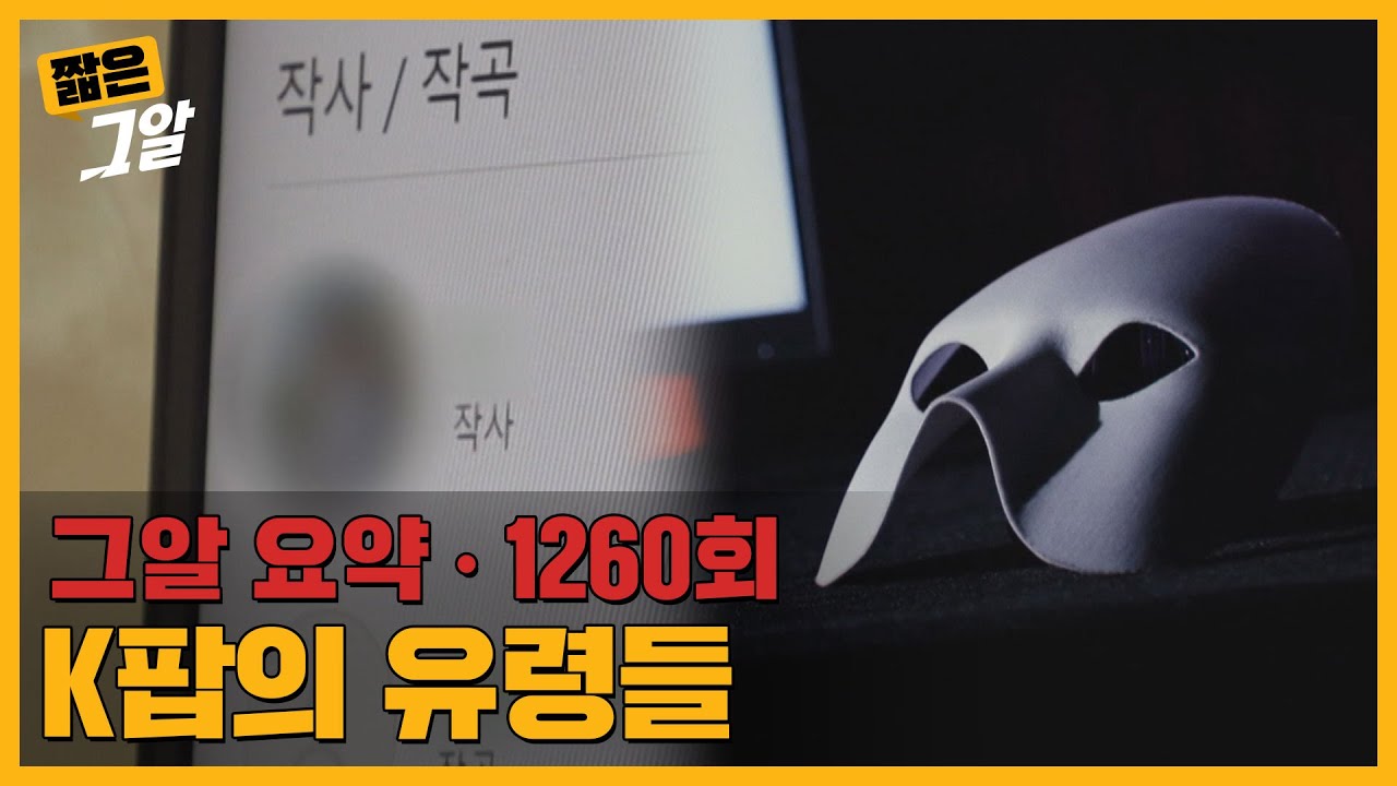 화려한 K팝의 이면, 대형기획사 유령 작사가의 정체｜짧은 그알