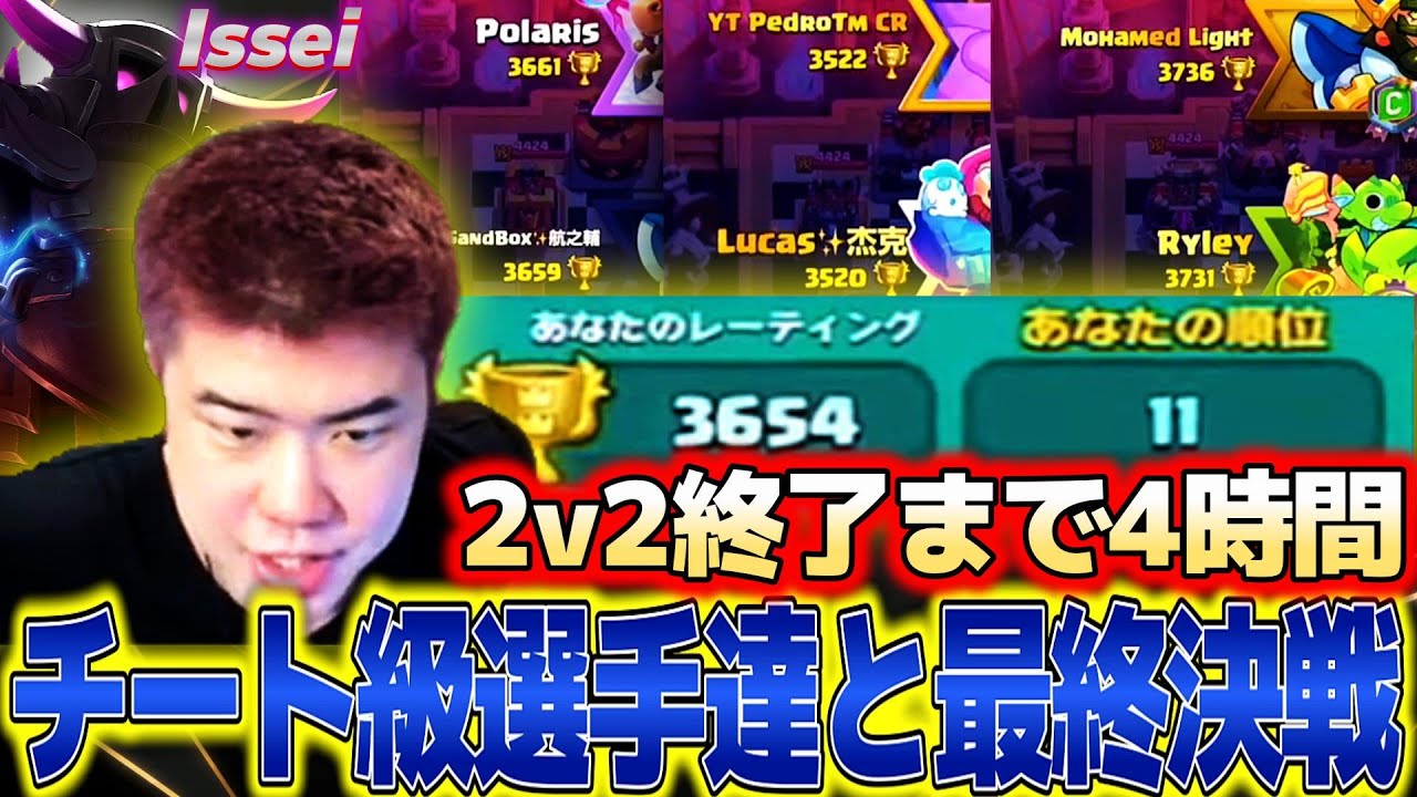【クラロワ】2v2終了まで4時間、Isseiと頂上を目指したらチート級に強いヤツらと当たりまくる