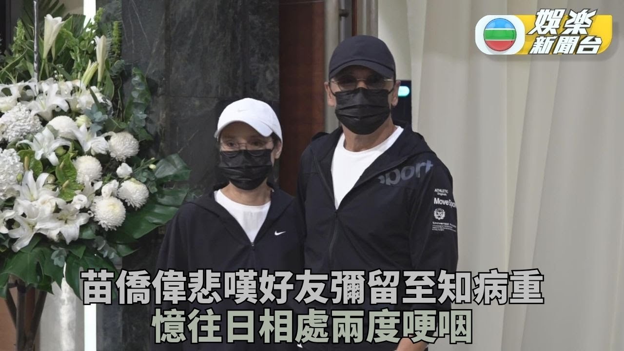 許紹雄喪禮｜三哥憶相識當年相處往事 憾好友彌留至知病重