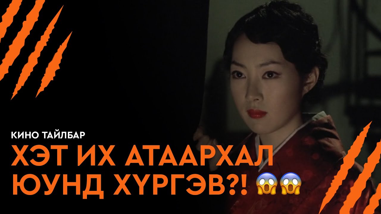 ХЭТ ИХ АТААРХАЛ ЮУНД ХҮРГЭВ?! - КИНО ТАЙЛБАР | THE RED SHOES