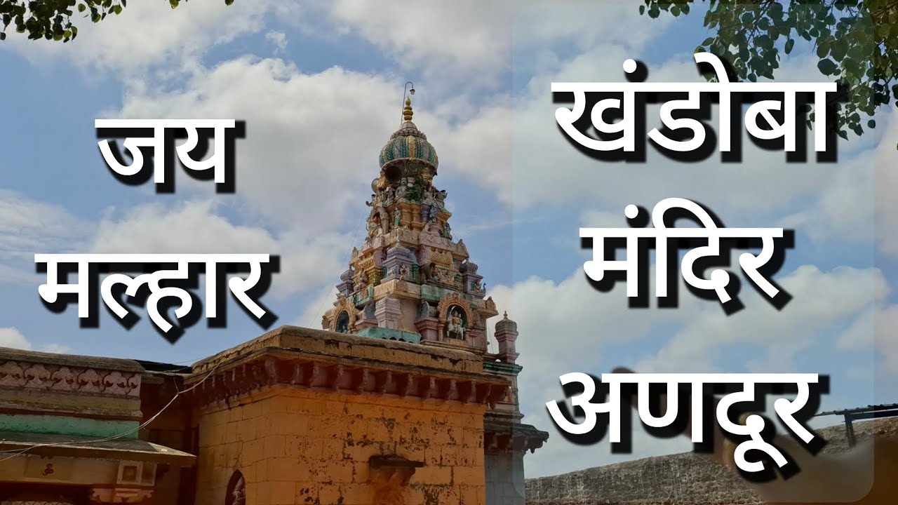 अणदूर खंडोबा मंदिर, Andur Khandoba Mandir, Mahadev Avtar Khandoba
