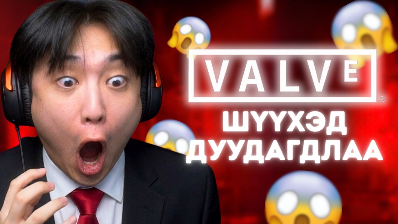VALVE ШҮҮХЭД ДУУДАГДЛАА! | REACTION