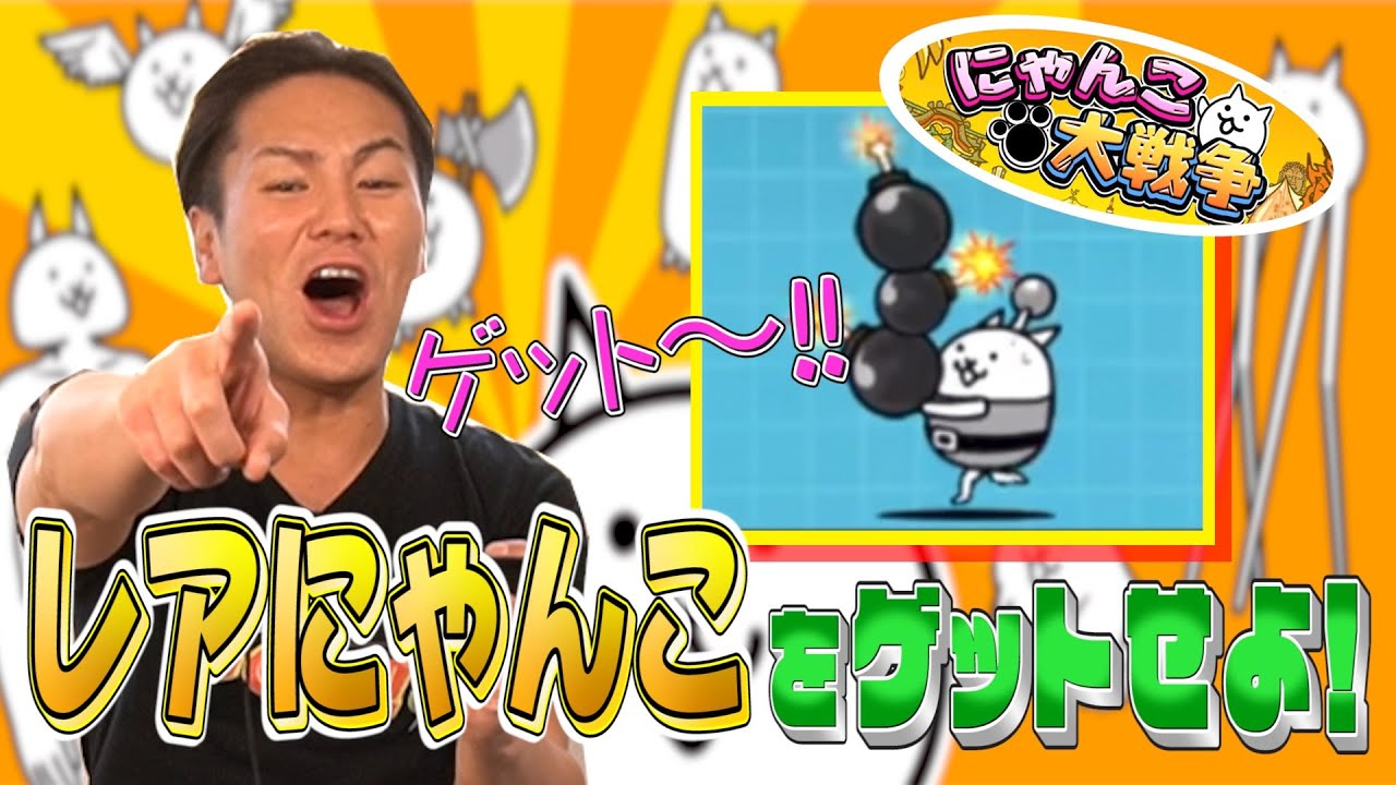 【にゃんこ大戦争】EIKO、超レアにゃんこをゲットできるか！？【#2】