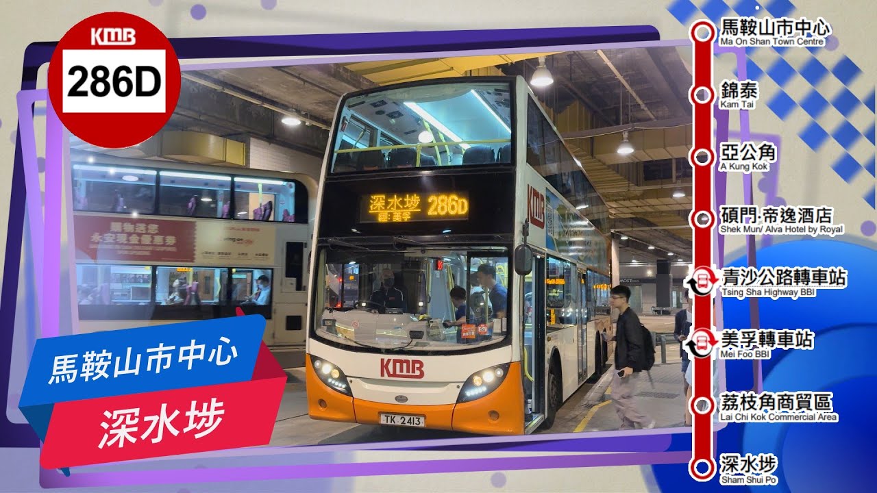2025年新路線EP15 九巴 286D 馬鞍山市中心 ↔ 深水埗 (首航) KMB 286D MA ON SHAN TOWN CENTRE to SHAM SHUI PO (4k video)