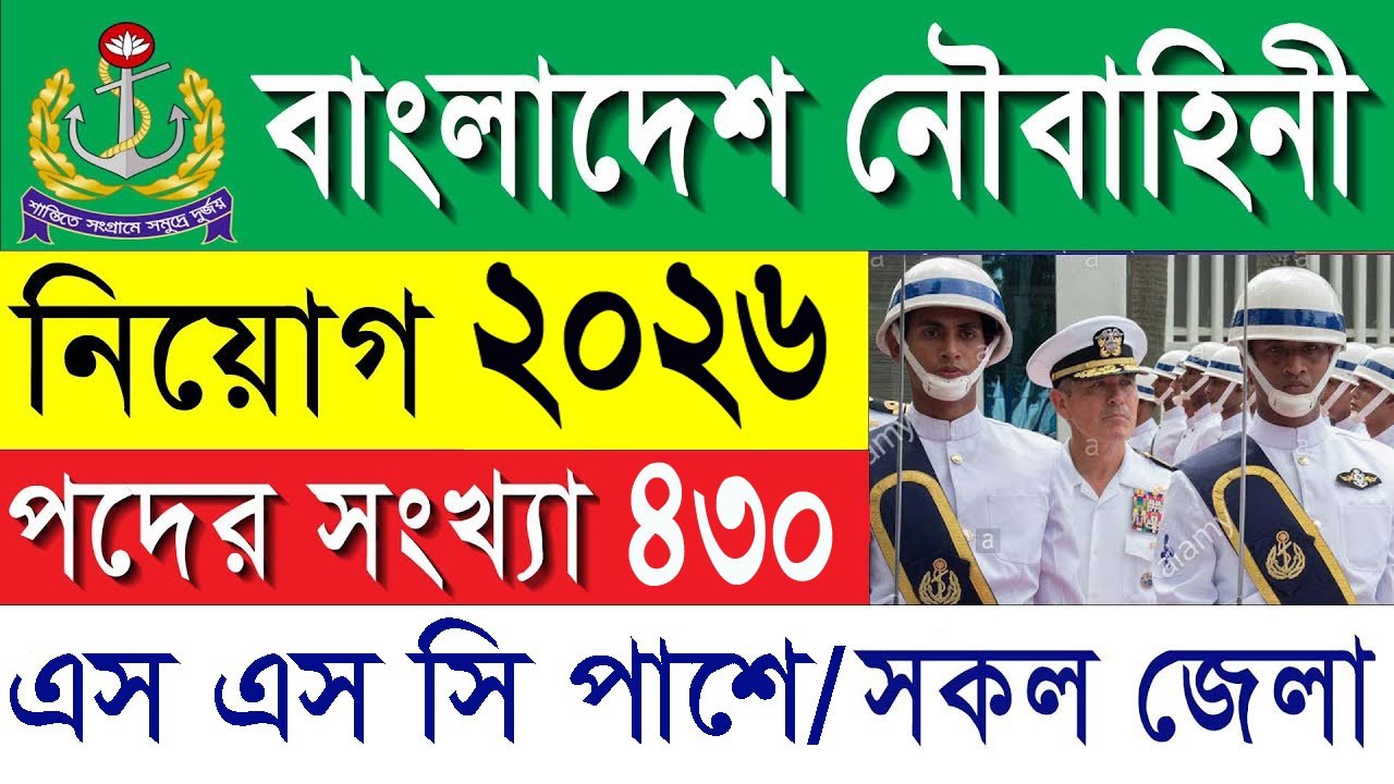 বাংলাদেশ নৌবাহিনীতে  বিশাল নিয়োগ ২০২৬ | Bangladesh Navy Nabik Job Circular 2026।BD JOB CIRCULAR