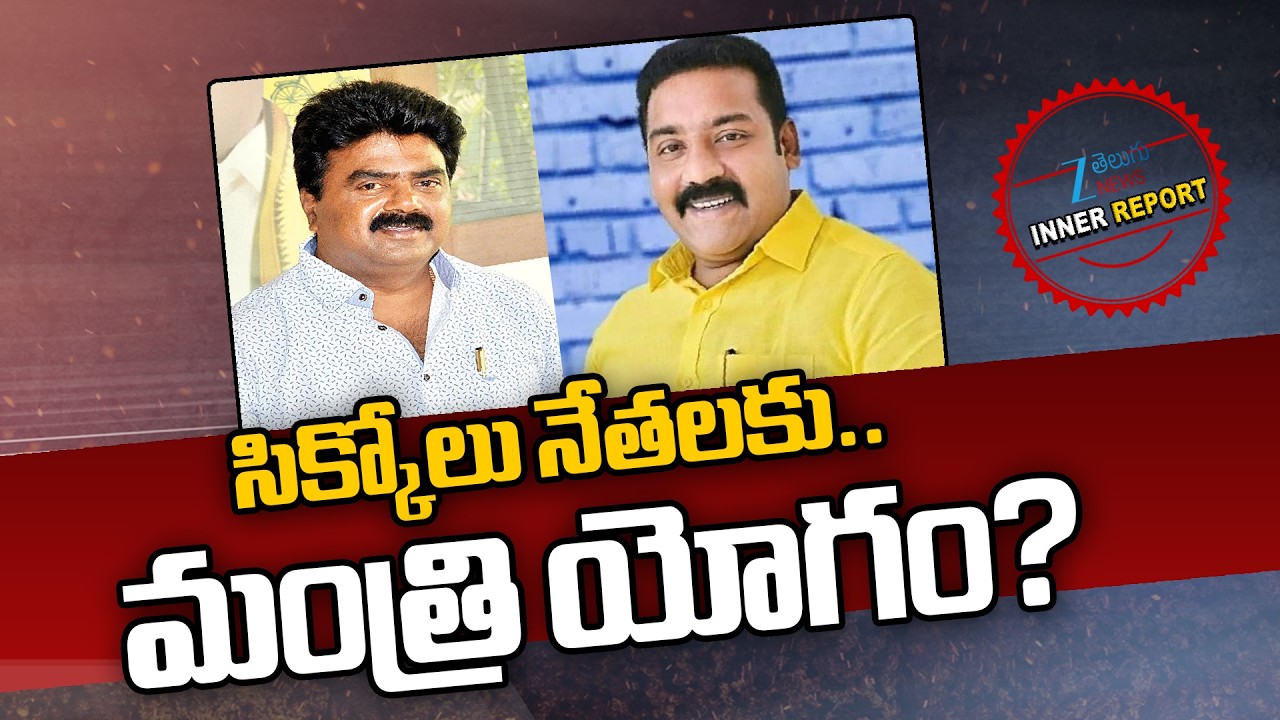 Minister Post to MLA Kuna Ravi Kumar? Or MLA Bendalam Ashok? | CM Chandrababu | AP | Inner Report