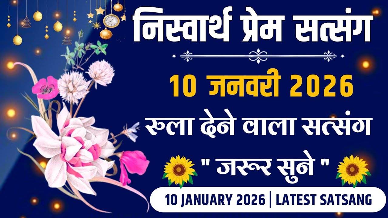 10 January 2026 || रुला देने वाला सत्संग जरूर सुने || Niswarth Prem Satsang || Satsang Radha Swami 