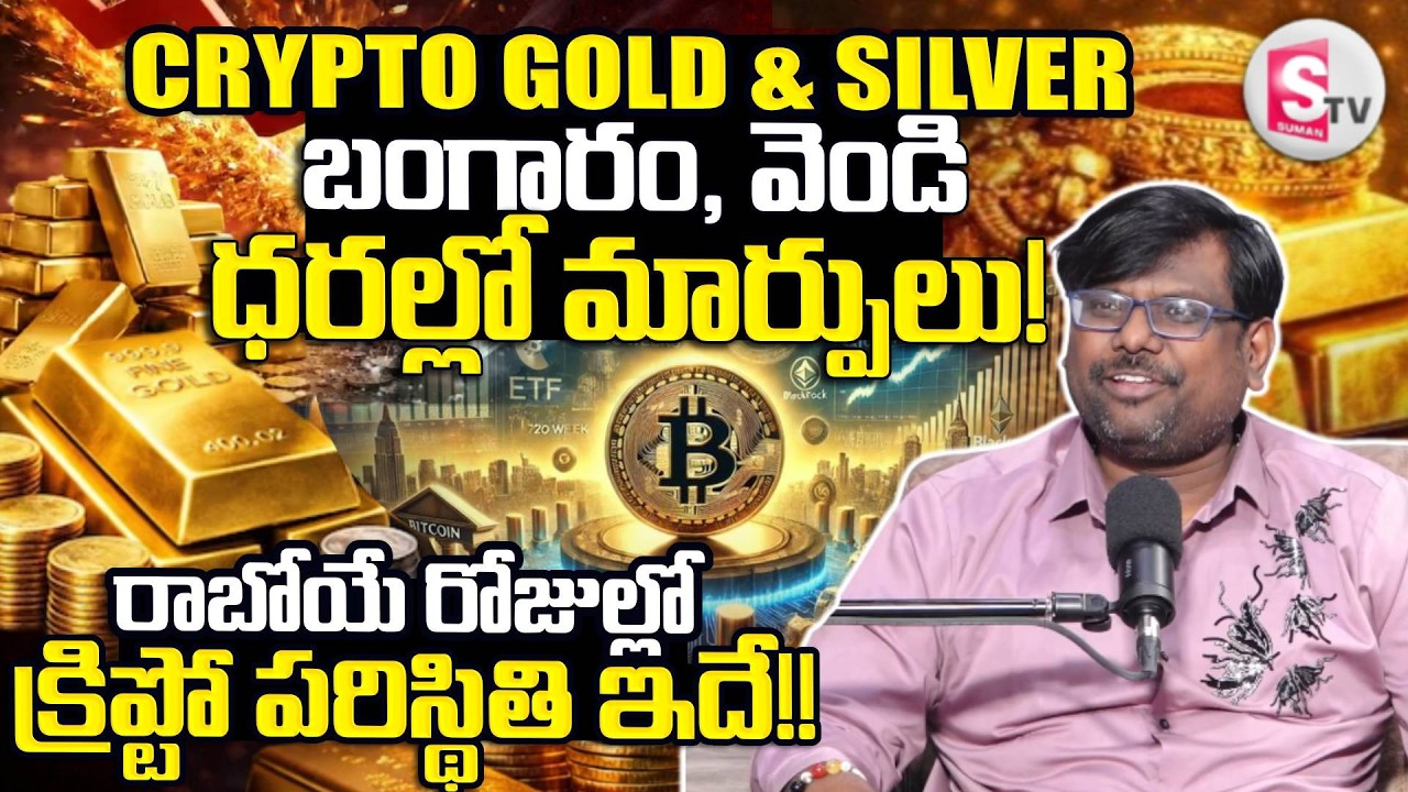 Today Gold and Silver Price Update | Crypto Rajesh | Crypto Investment 2026 | SumanTV Shirisha