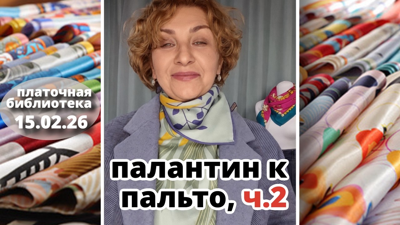 Платочная библиотека 15.02.26, часть 2: способ завязать палантин к пальто, как носить большие платки
