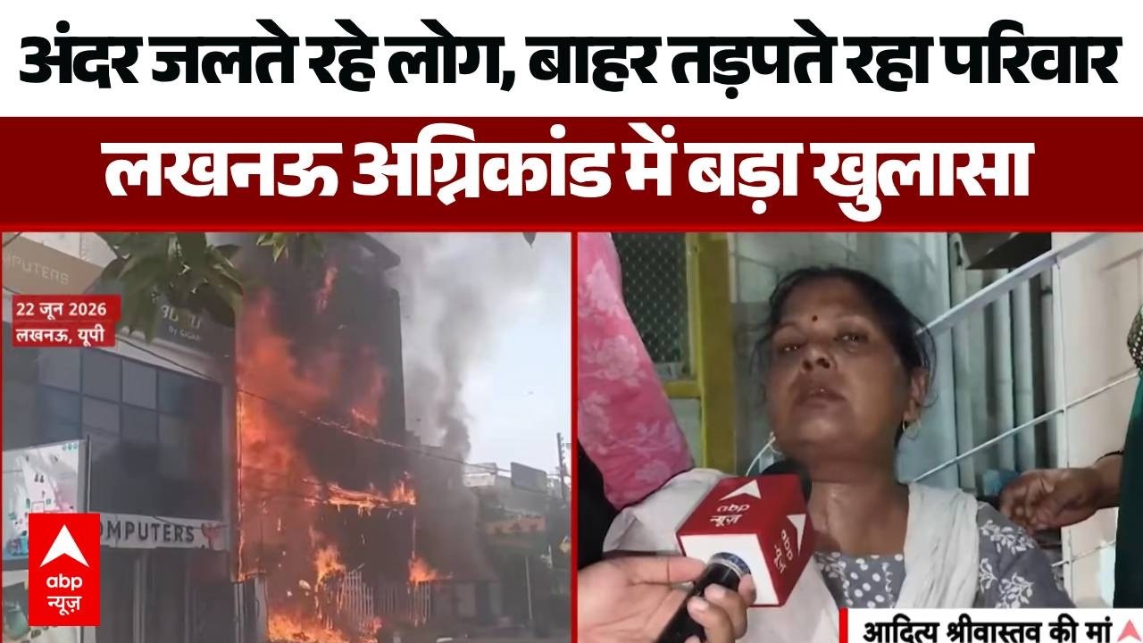 Lucknow Coaching Centre Fire News: लखनऊ अग्निकांड में 15 परिवारों पर टूटा दुखों का पहाड़ | Breaking
