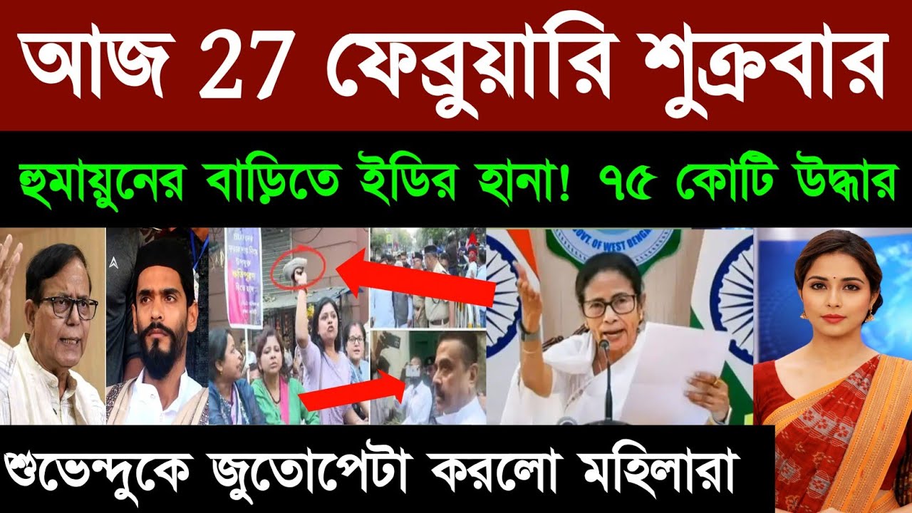 27 February 2026 Akashvani Live News | আকাশবাণী কলকাতা স্থানীয় সংবাদ । আকাশবাণী বাংলা সংবাদ