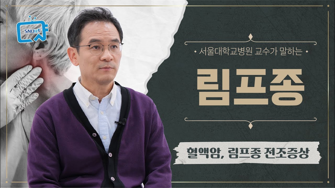 혈액암, 림프종 치료 생존률을 높이기 위해 가장 중요한 것은! | 서울대병원 김태민 교수