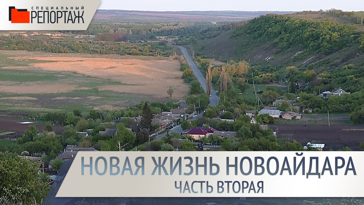 Специальный репортаж. Новая жизнь Новоайдара. Часть 2