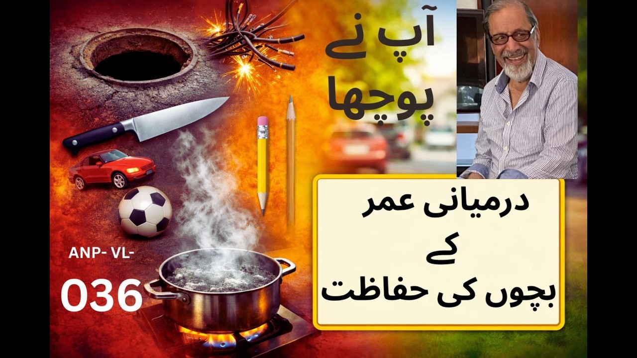 036۔ بچوں کے جان لیوا حادثات | والدین کے لیے حفاظتی رہنمائی۔