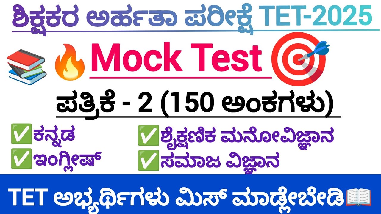 TET-2025/Mock Test/ಕನ್ನಡ/ಇಂಗ್ಲೀಷ್/ಶೈಕ್ಷಣಿಕ ಮನೋವಿಜ್ಞಾನ/PAPER-2/TET ಅಭ್ಯರ್ಥಿಗಳಿಗಾಗಿ/ತಪ್ಪದೇ ನೋಡಿ 