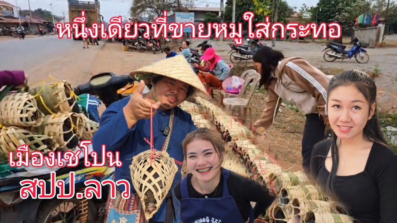 #เที่ยวลาว มีที่เดียวที่ขายหมูเป็นตัวๆแบบนี้ ตลาดเซโปน #สะหวันนะเขต #สปปลาว #สาวลาว งามหลาย