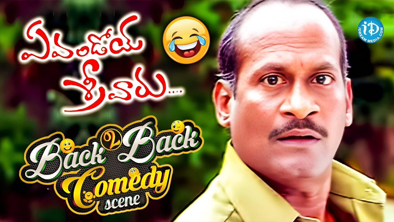 Evandoi Srivaru Movie Back To Back Comedy | Sunil | Dharmavarapu Subramanyam | Krishna Bhagavan