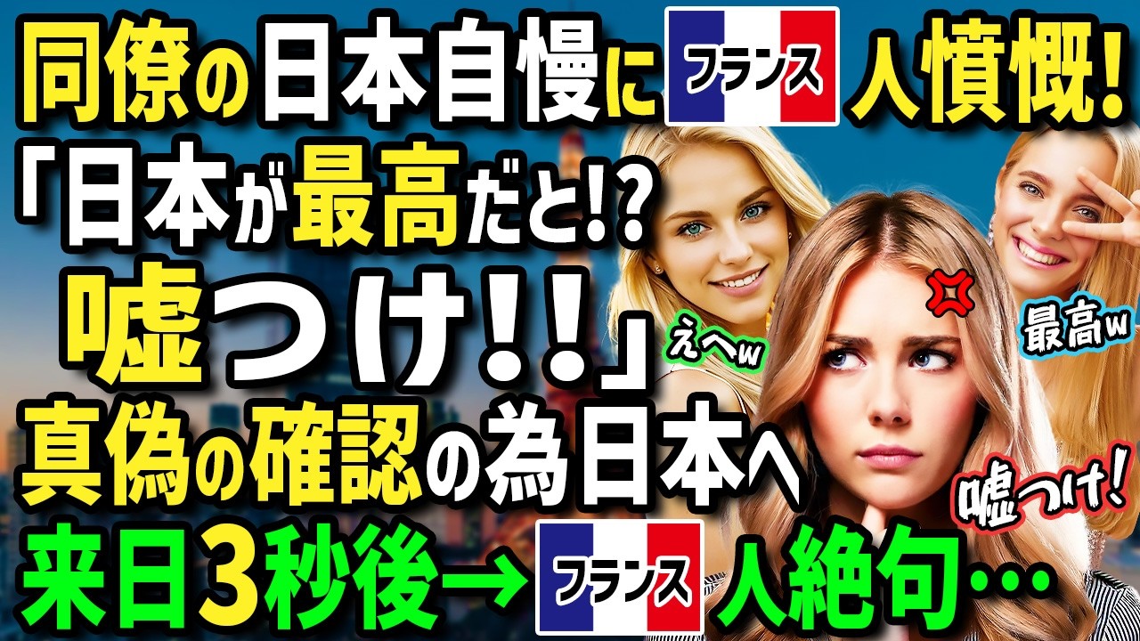 【海外の反応】「日本でのバカンス最高！なんて嘘だ！」日本に海外旅行した同僚の日本自慢にウンザリのフランス人女性！真偽を確かめるべく夫と娘と日本に行った結果！母国帰国後まさかの行動に！？