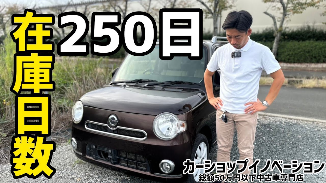 【在庫期間250日を超えてしまった】このミラココアはどうなるのか？？/ 静岡県浜松市 / 総額50万円以下中古車専門店 / CAR SHOP INNOVATION /