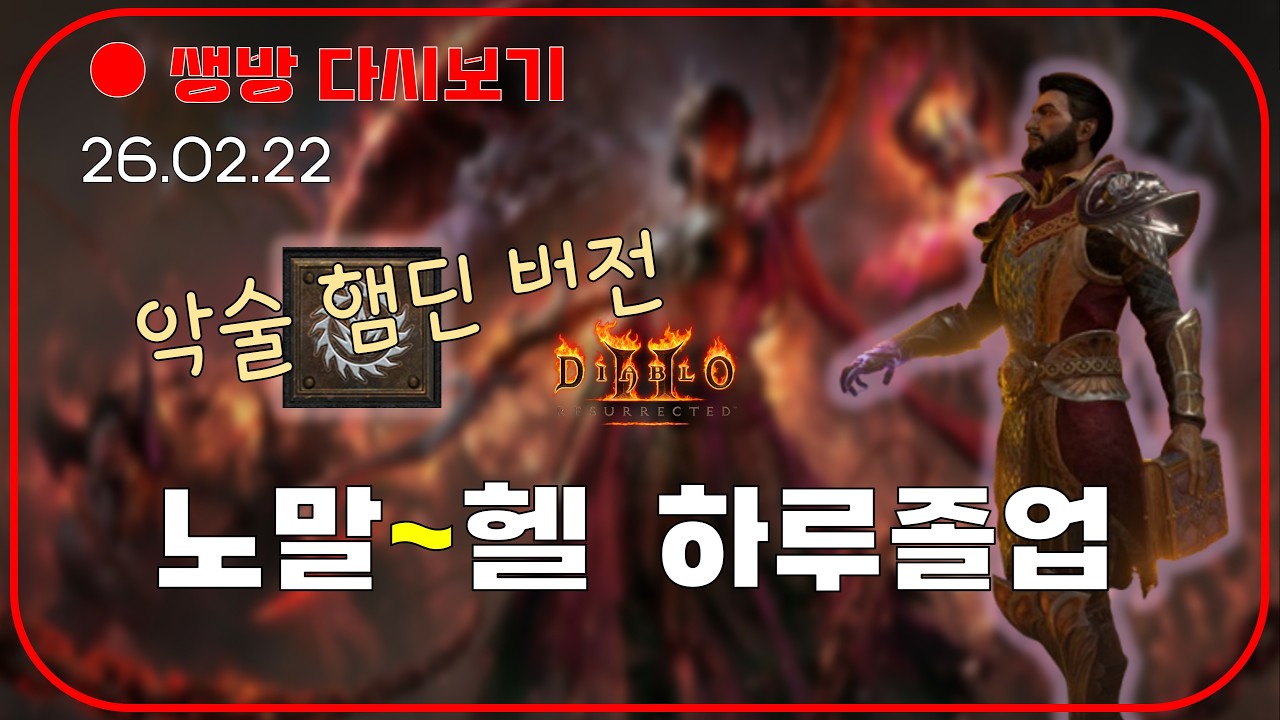 악마술사 노멀~헬 졸업 😈 하루만에 졸업 따라만 하세요 【디아블로2확장팩】