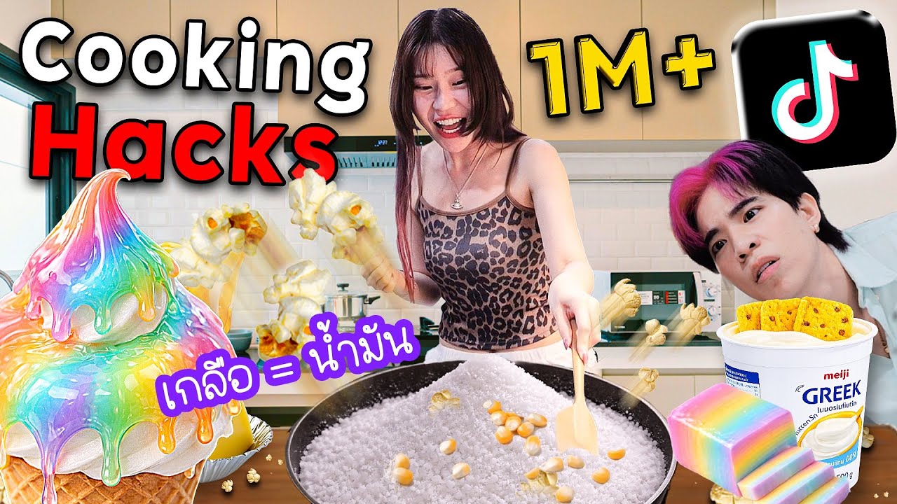 Hacking Cooking ทำอาหารแปลกๆตาม 1M+ Tiktok Views