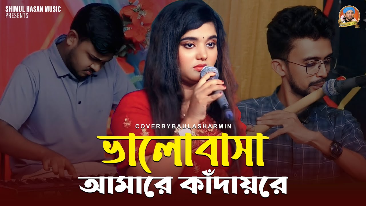 ভালোবাসা আমারে কাঁদায় | বাউলা শারমিন | Valobasha Amare Kaday | Baula Sharmin | Shimul Hasan Music