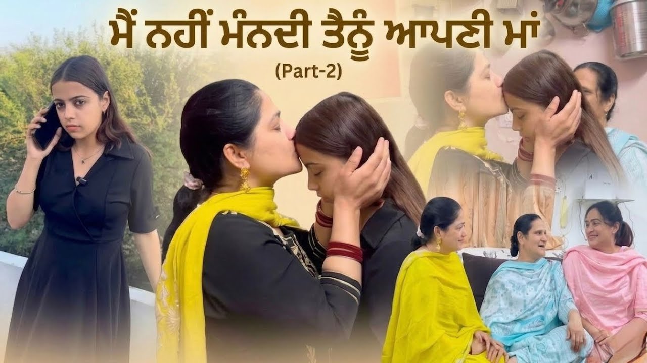 ਮੈਂ ਨਹੀਂ ਮੰਨ੍ਹਦੀ ਤੈਨੂੰ ਆਪਣੀ ਮਾਂ(Part-2)Main nhi manndi tenu apni maa#series#maa 